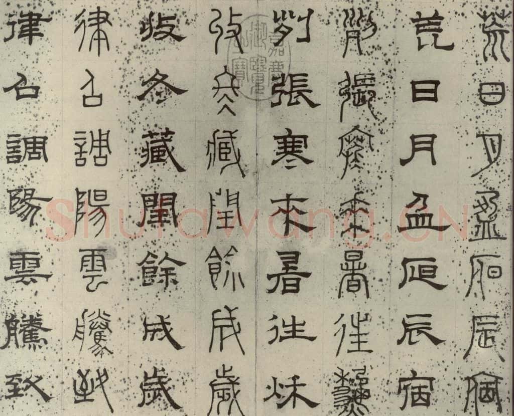 元代 俞和 篆隶千文之二 书法作品