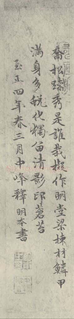 元代 明本 元人诗翰之十五 书法作品