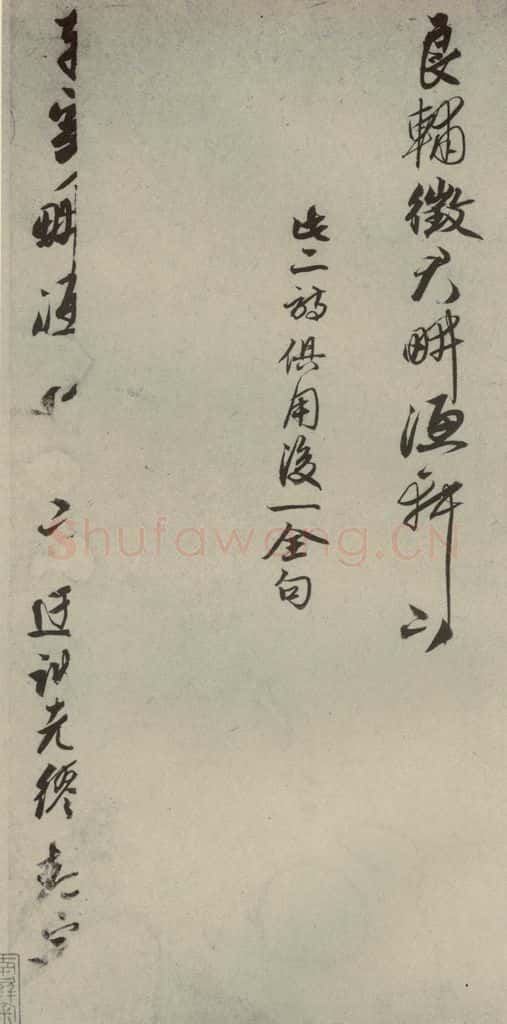 元代 顾安 元人诗翰之十七 书法作品