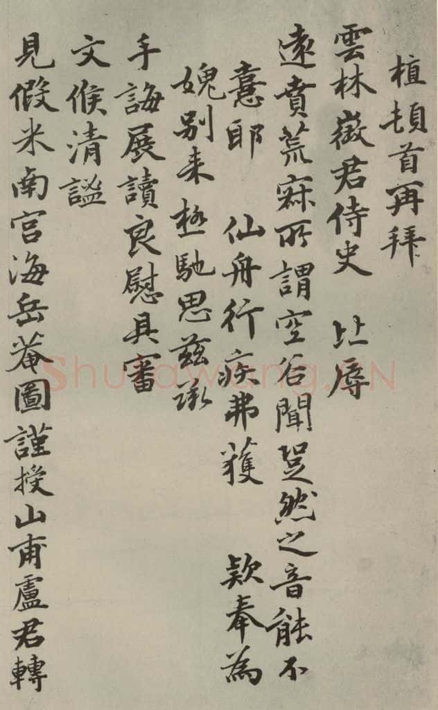 元代 薛植 元人诗翰之十八 书法作品