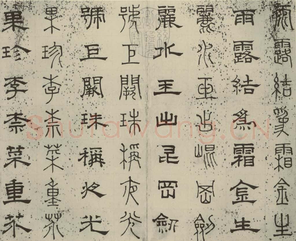 元代 俞和 篆隶千文之三 书法作品