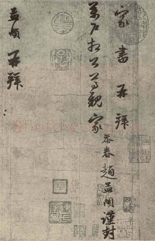 元代 赵孟俯 元人旧迹之一 书法作品