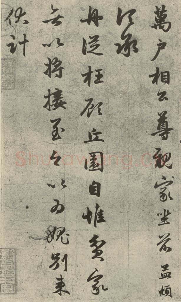 元代 赵孟俯 元人旧迹之二 书法作品
