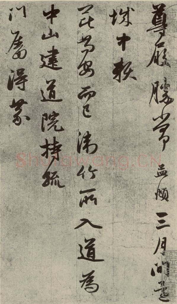元代 赵孟俯 元人旧迹之三 书法作品