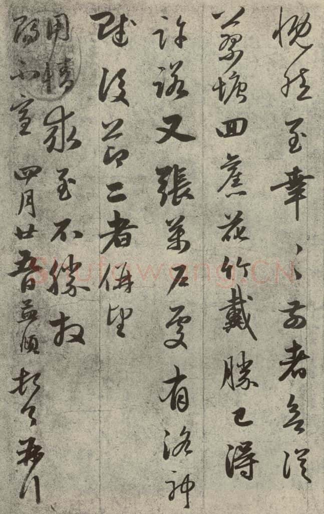 元代 赵孟俯 元人旧迹之四 书法作品