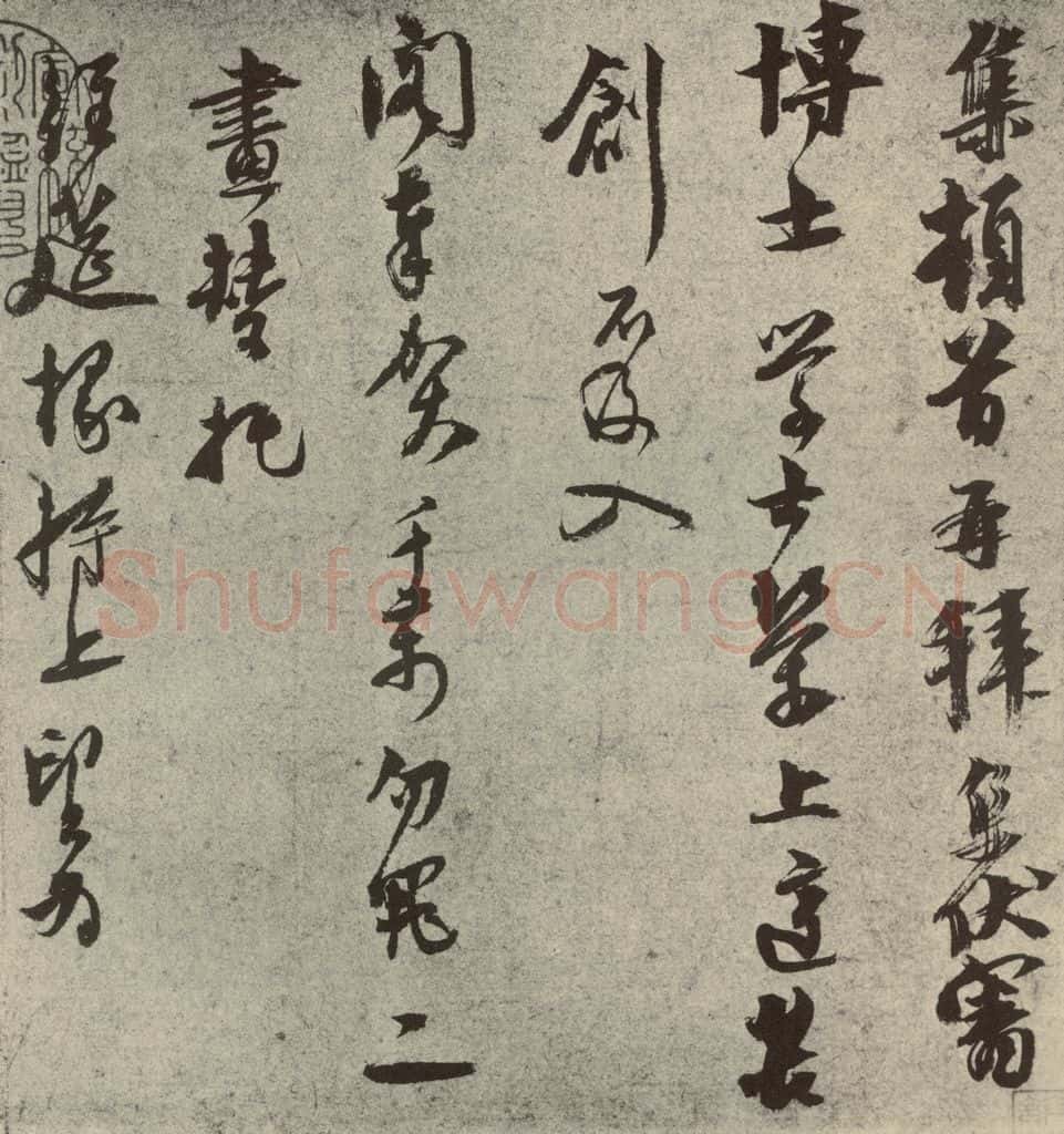 元代 虞集 元人旧迹之五 书法作品