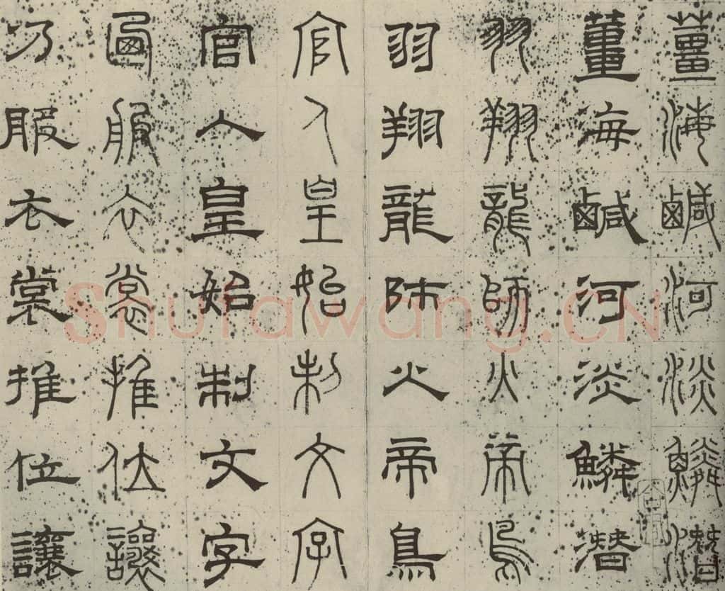 元代 俞和 篆隶千文之四 书法作品