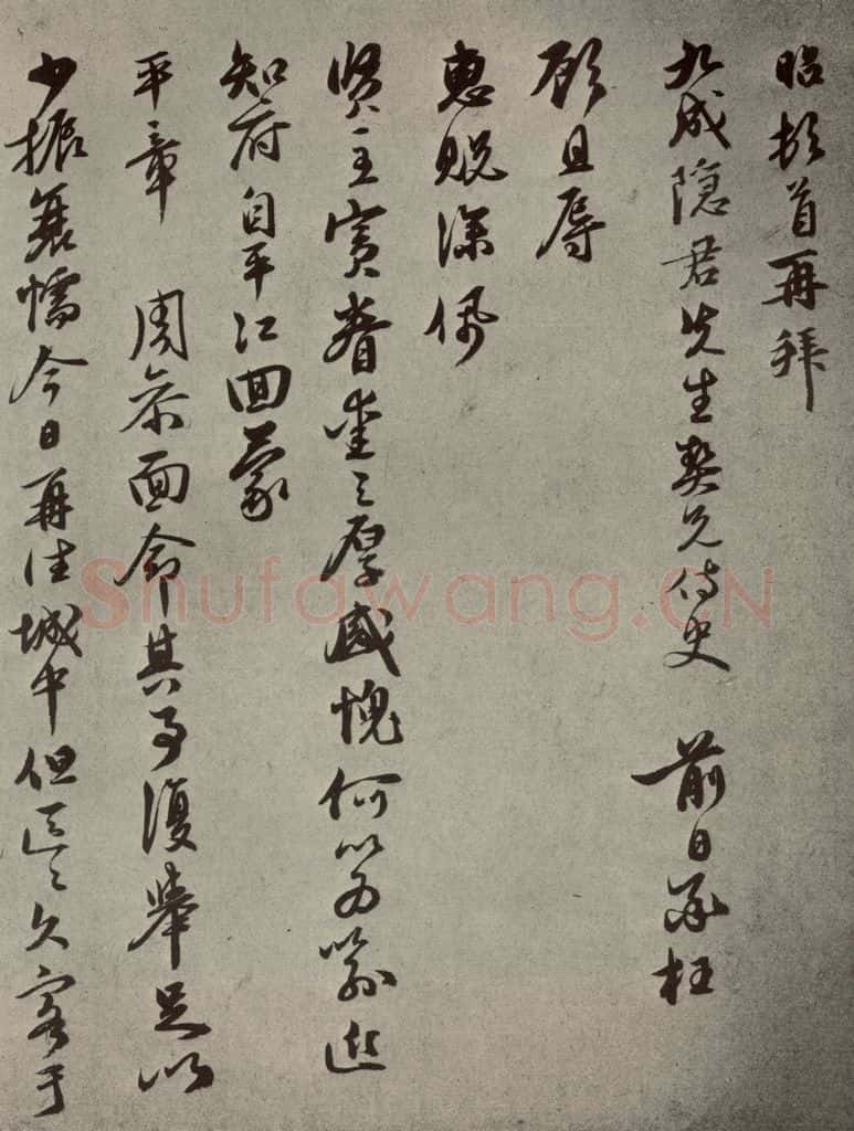 元代 宣昭 元人旧迹之七 书法作品