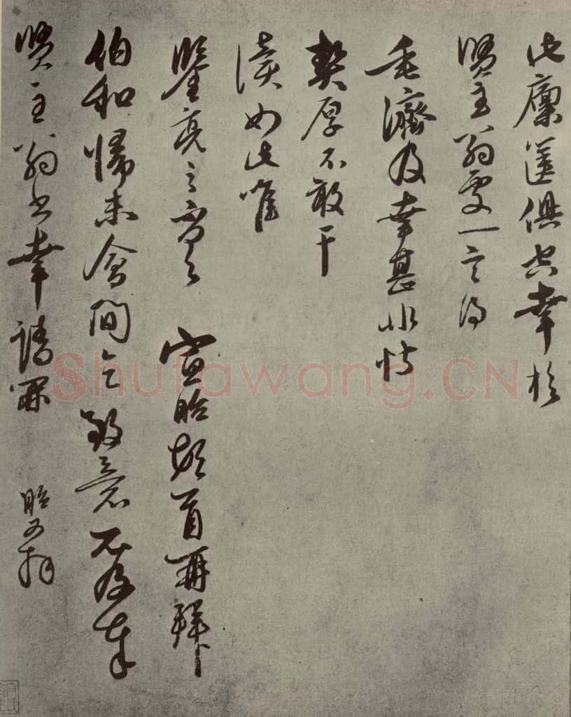 元代 宣昭 元人旧迹之八 书法作品