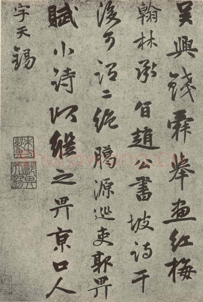 元代 郭畀 元人旧迹之十 书法作品