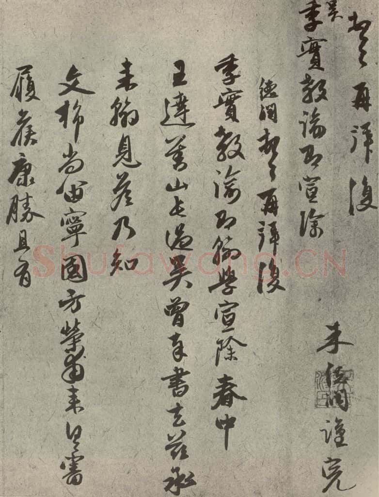 元代 朱德润 元人旧迹之十三 书法作品