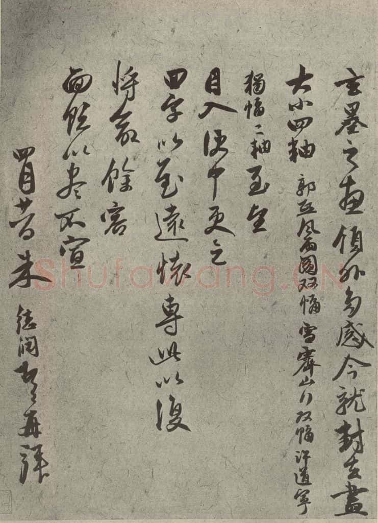 元代 朱德润 元人旧迹之十四 书法作品