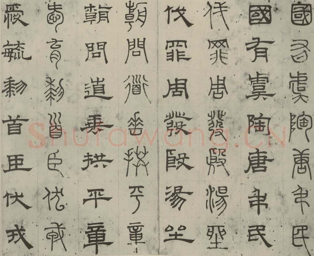 元代 俞和 篆隶千文之五 书法作品