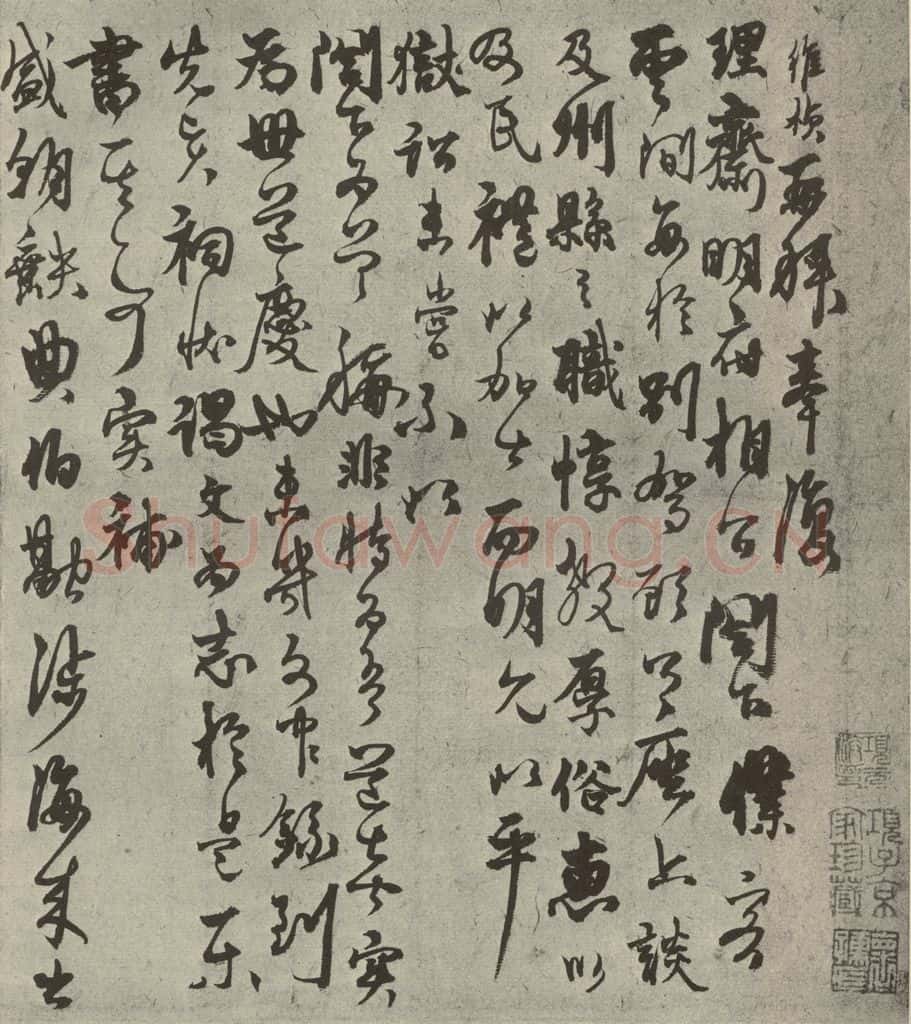 元代 杨维祯 元人旧迹之十七 书法作品