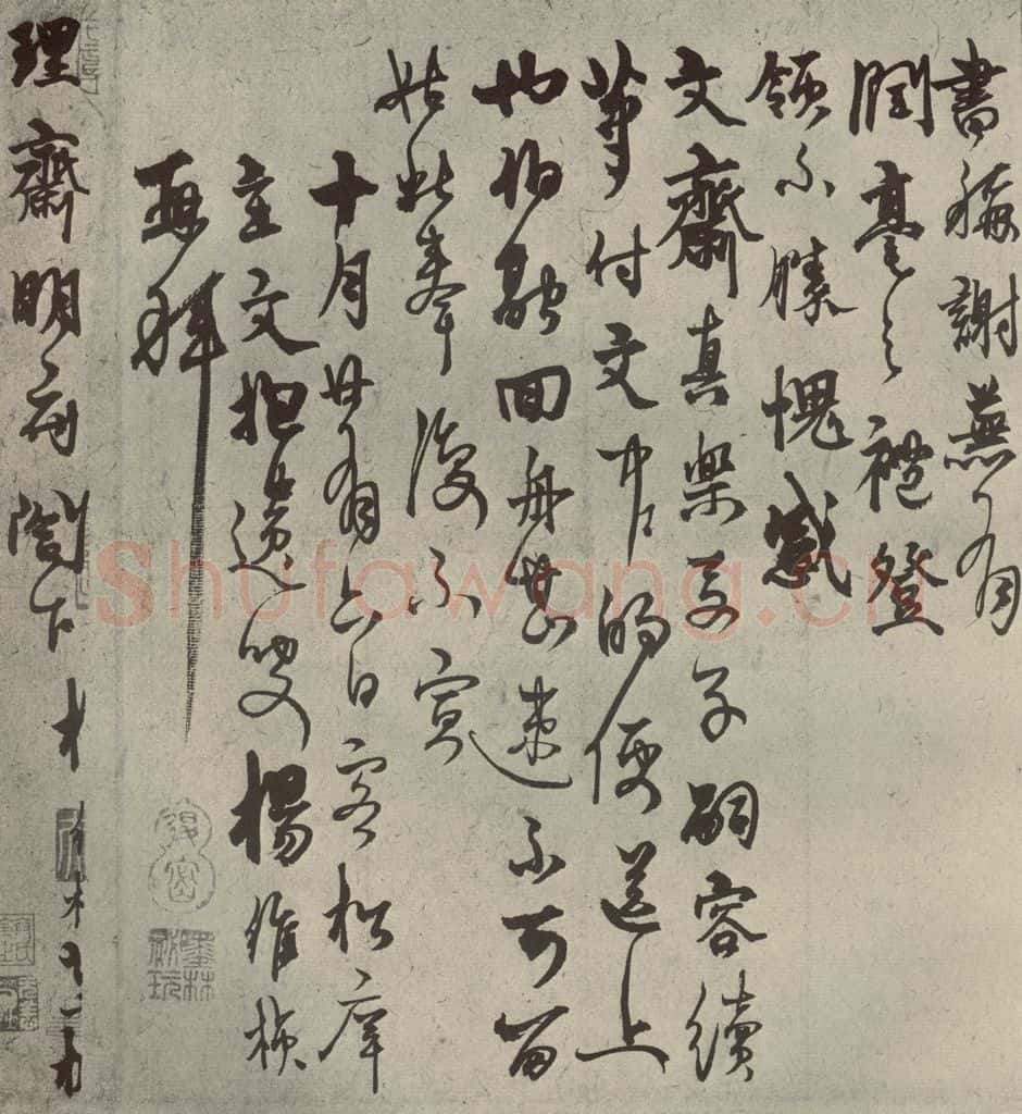 元代 杨维祯 元人旧迹之十八 书法作品