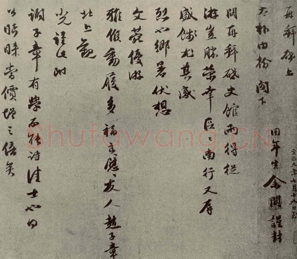 元代 余阙 元人旧迹之二十五 书法作品