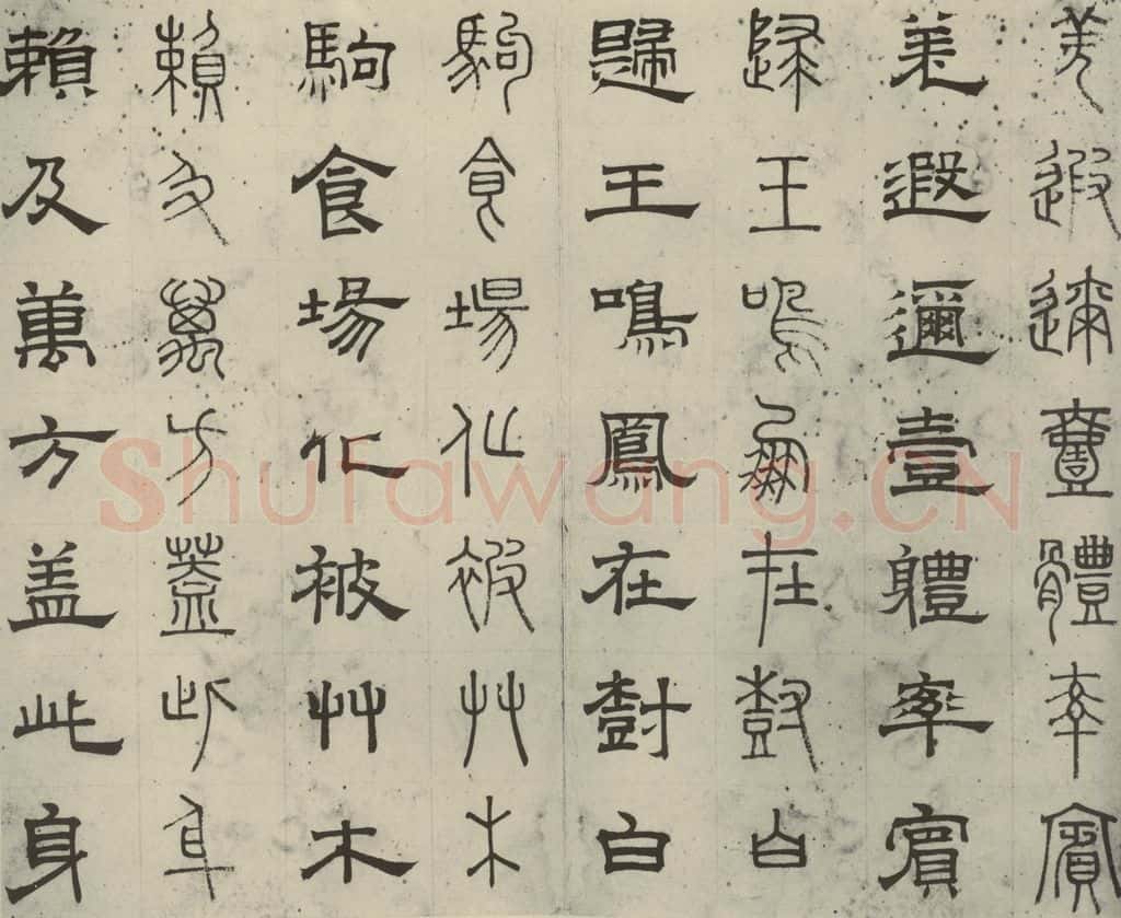 元代 俞和 篆隶千文之六 书法作品