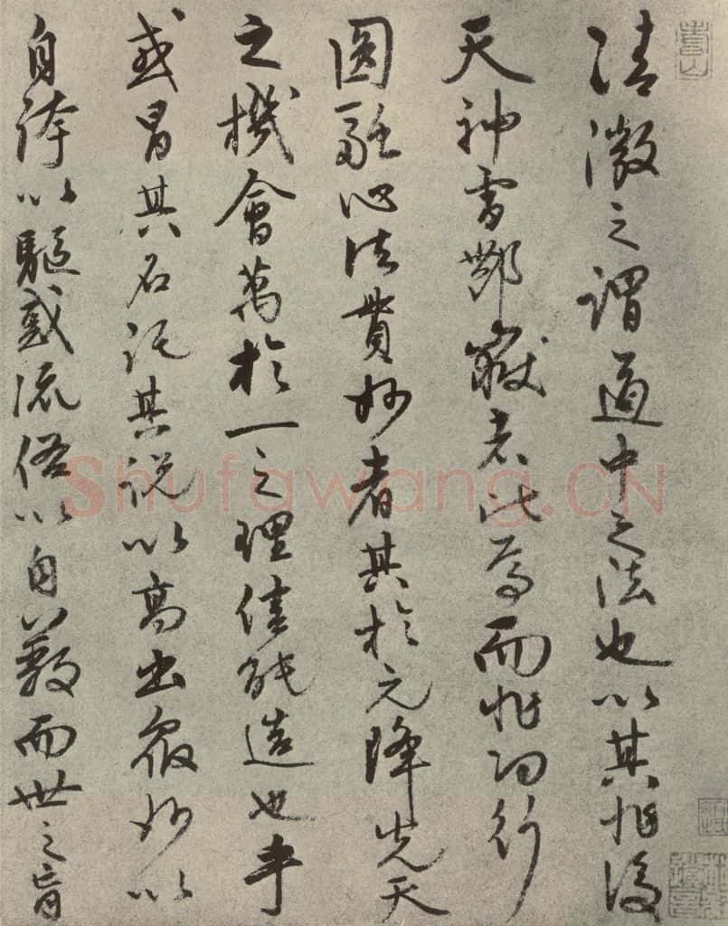 元代 张宇初 元人旧迹之二十七 书法作品