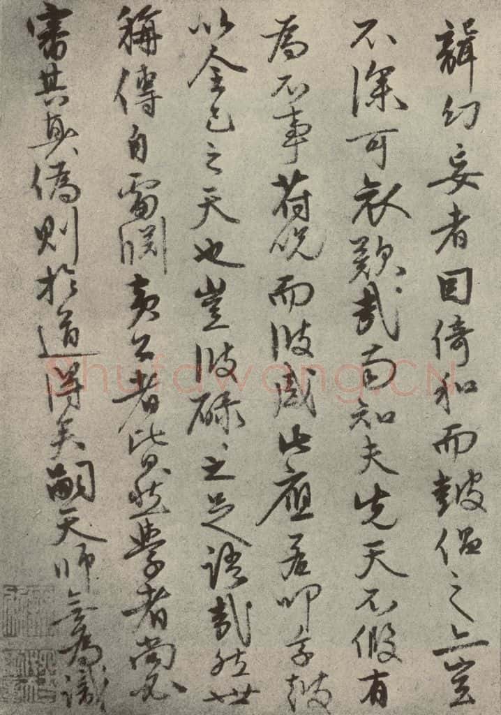 元代 张宇初 元人旧迹之二十八 书法作品
