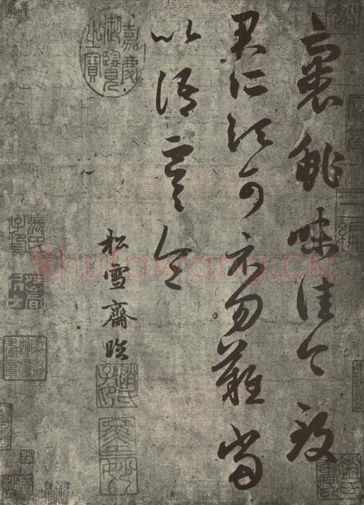 元代 赵孟俯 元人临汉晋各帖之一 书法作品