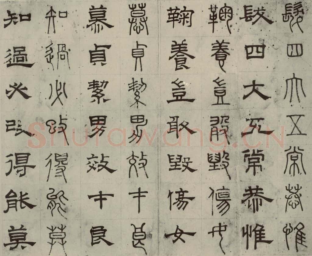 元代 俞和 篆隶千文之七 书法作品