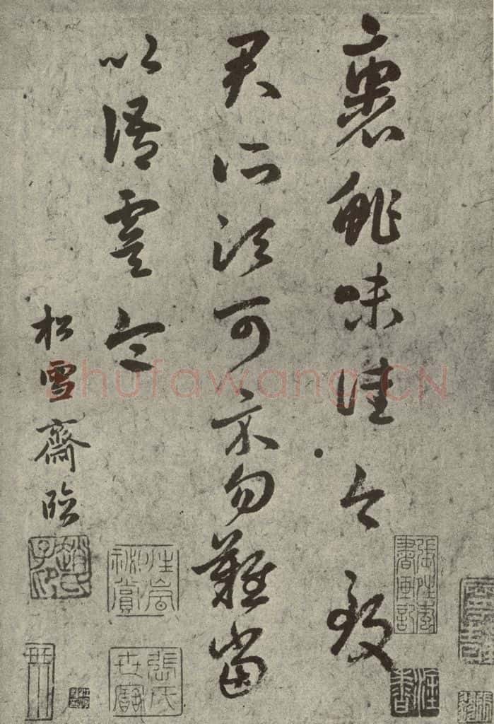 元代 赵孟俯 元人临汉晋各帖之三 书法作品