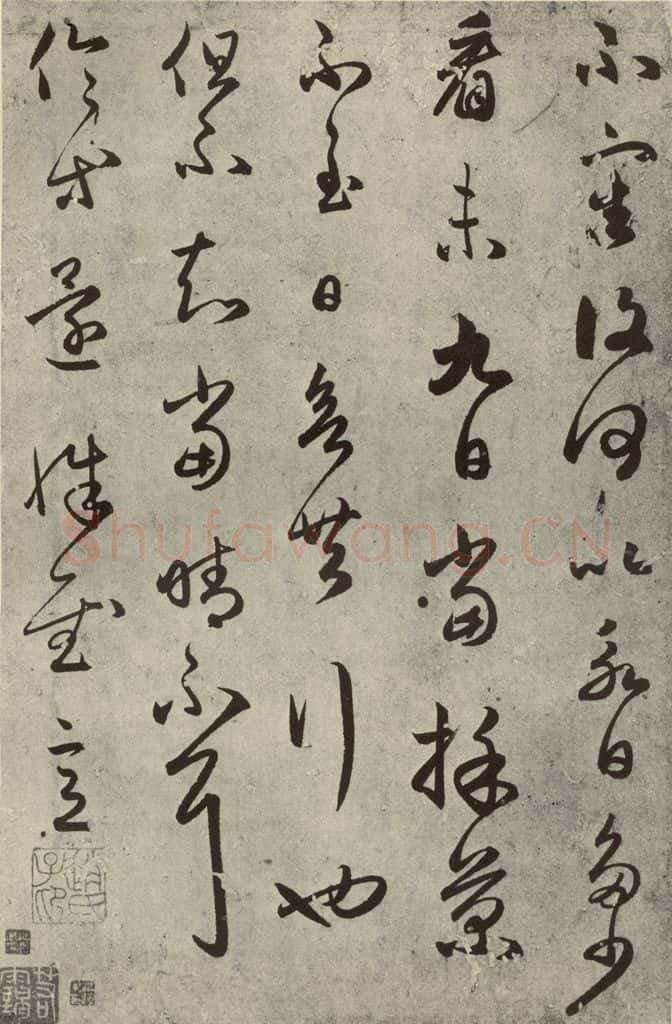 元代 赵孟俯 元人临汉晋各帖之四 书法作品
