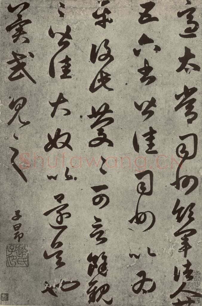 元代 赵孟俯 元人临汉晋各帖之五 书法作品