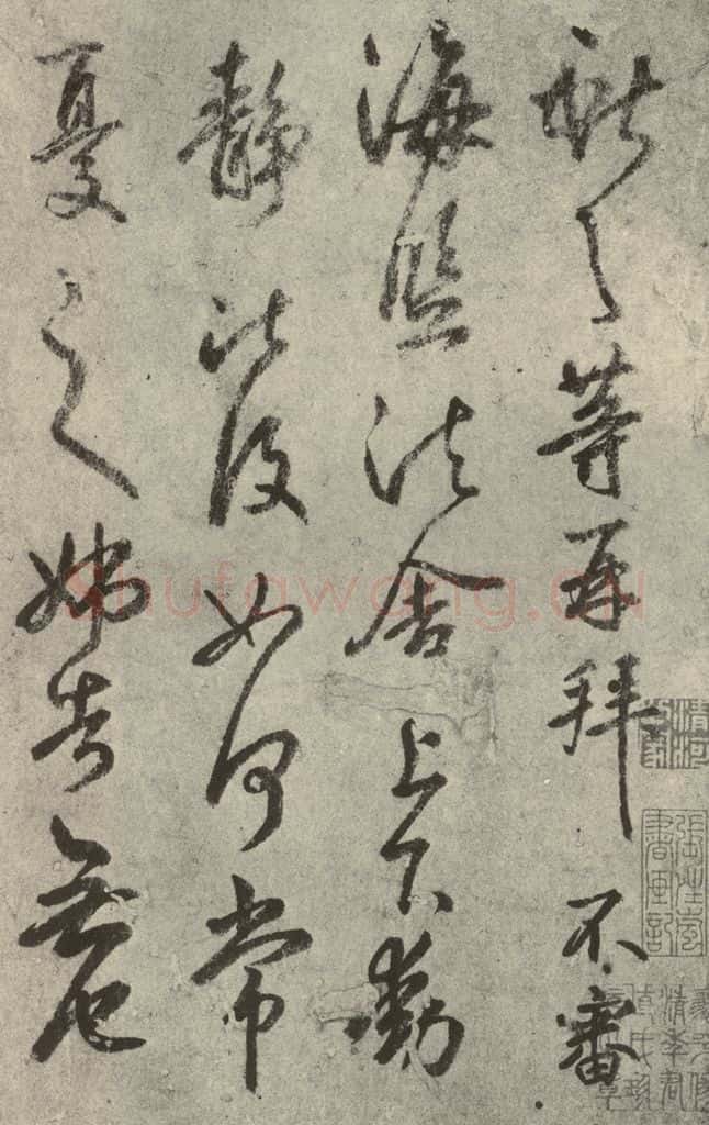 元代 鲜于枢 元人临汉晋各帖之六 书法作品