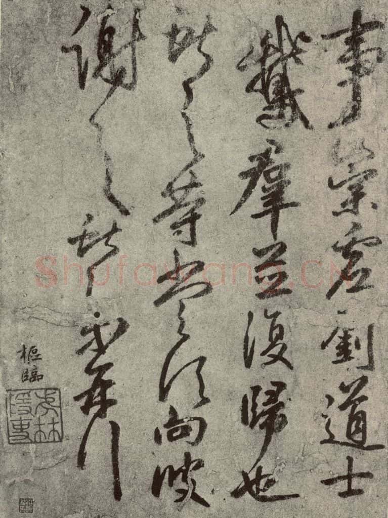 元代 鲜于枢 元人临汉晋各帖之七 书法作品