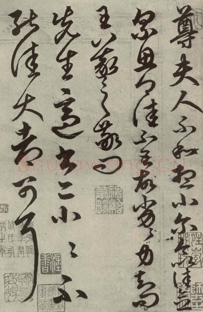 元代 俞和 元人临汉晋各帖之八 书法作品