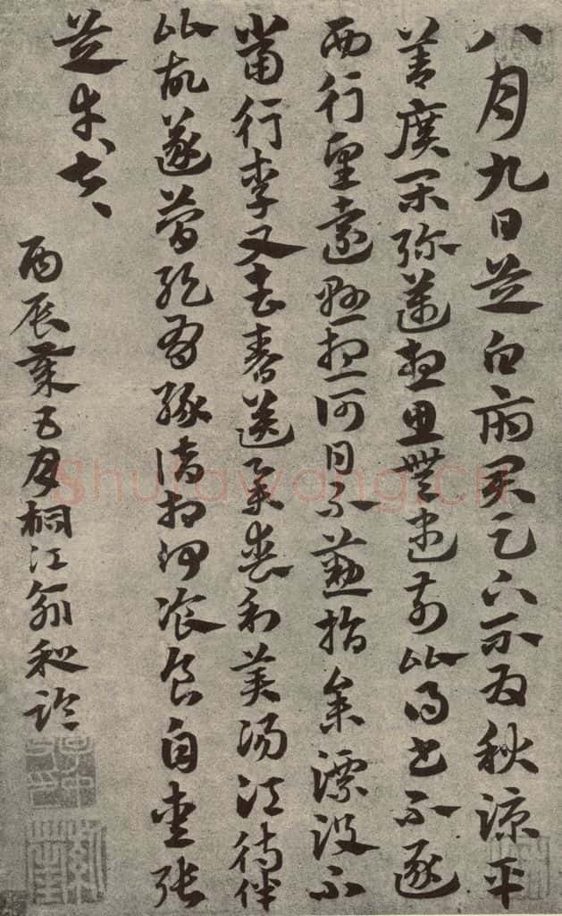 元代 俞和 元人临汉晋各帖之九 书法作品