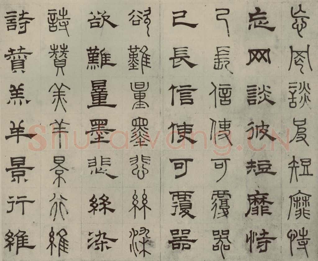元代 俞和 篆隶千文之八 书法作品