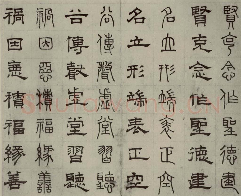 元代 俞和 篆隶千文之九 书法作品