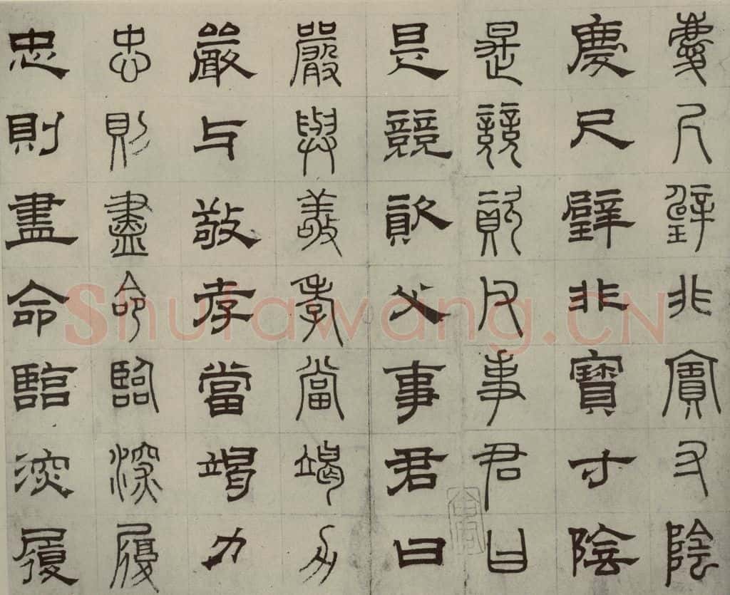 元代 俞和 篆隶千文之十 书法作品
