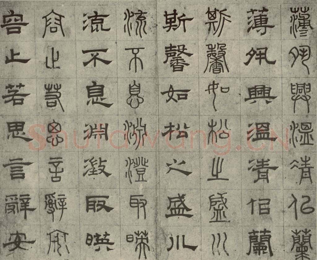 元代 俞和 篆隶千文之十一 书法作品