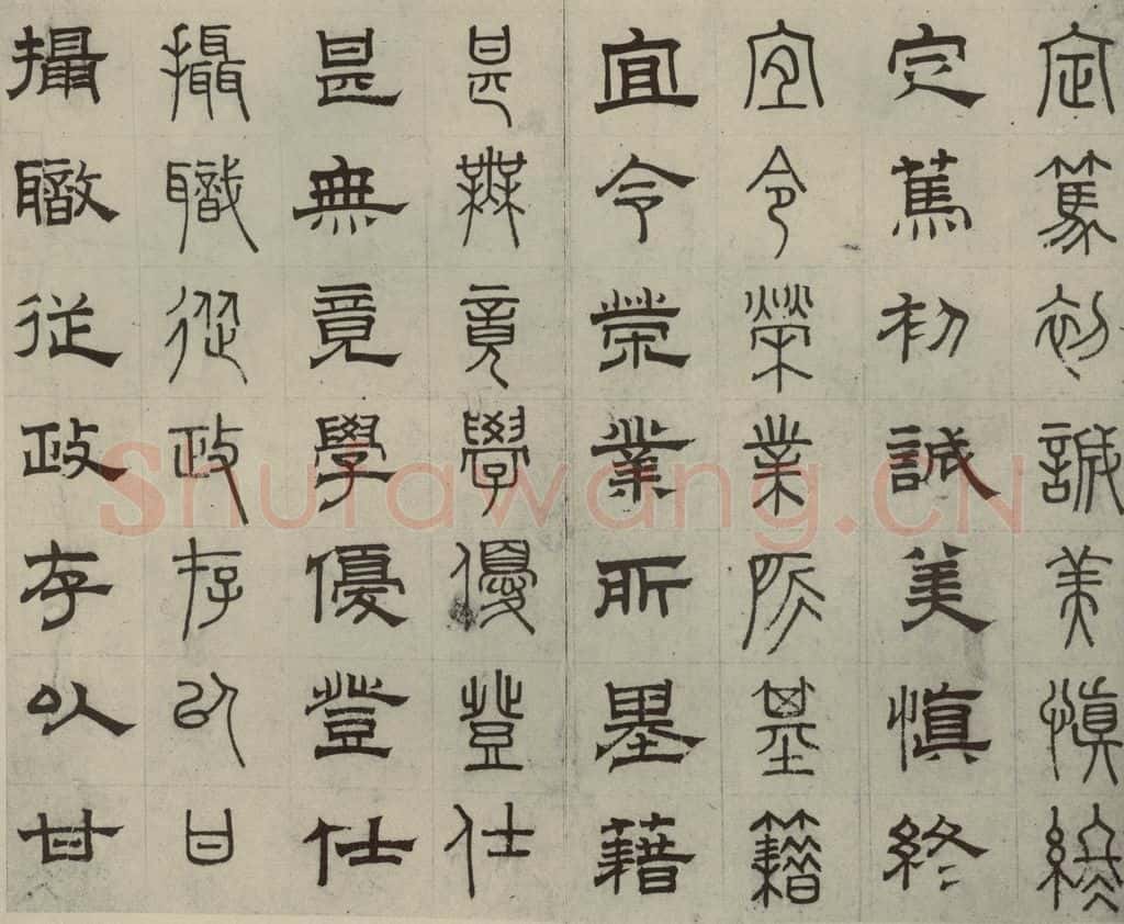 元代 俞和 篆隶千文之十二 书法作品