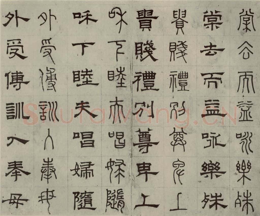 元代 俞和 篆隶千文之十三 书法作品