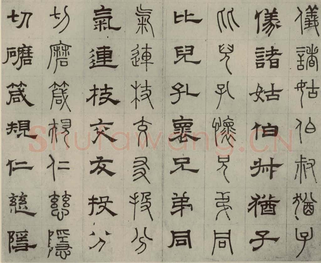 元代 俞和 篆隶千文之十四 书法作品