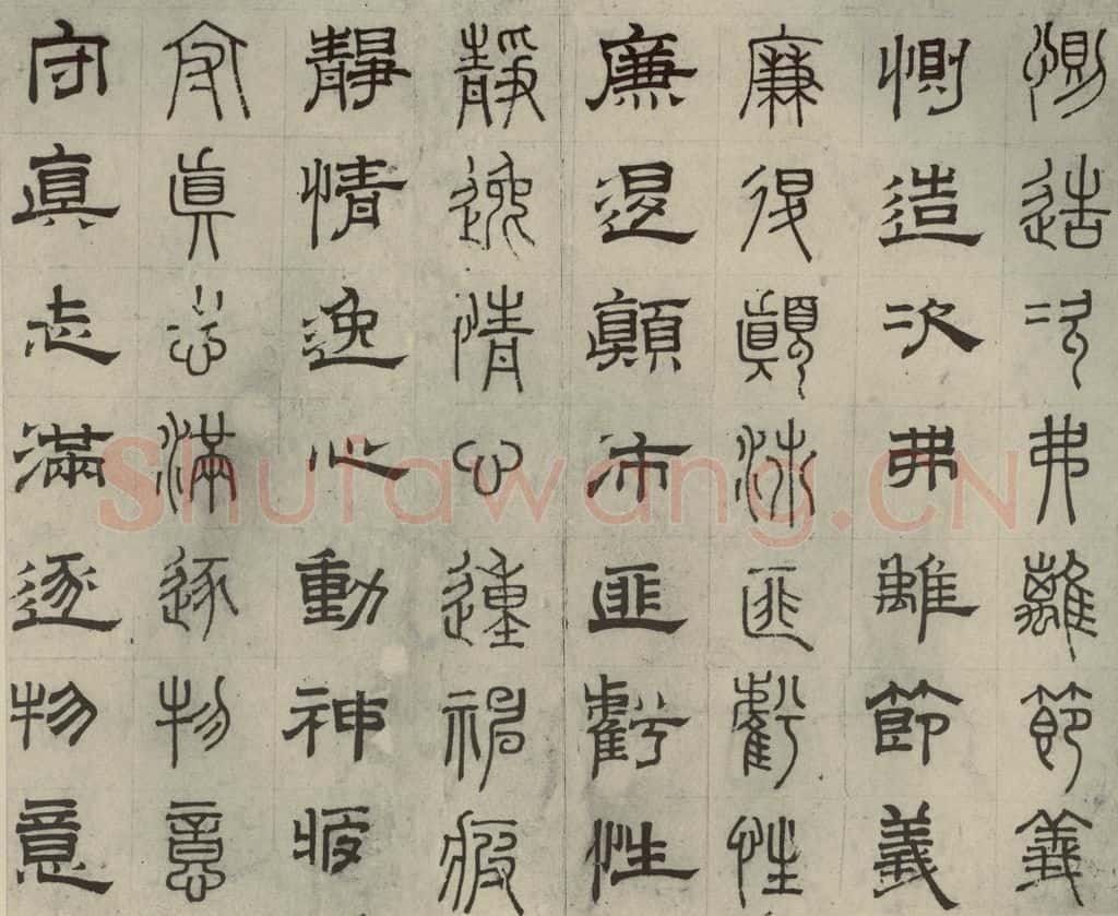 元代 俞和 篆隶千文之十五 书法作品