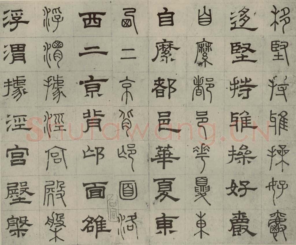 元代 俞和 篆隶千文之十六 书法作品