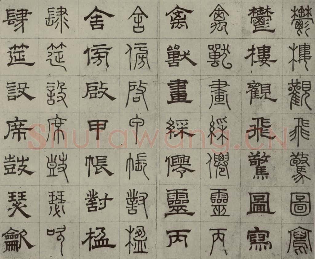 元代 俞和 篆隶千文之十七 书法作品