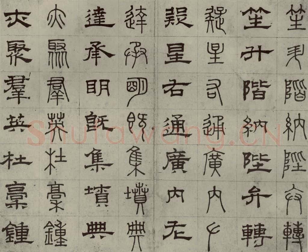 元代 俞和 篆隶千文之十八 书法作品