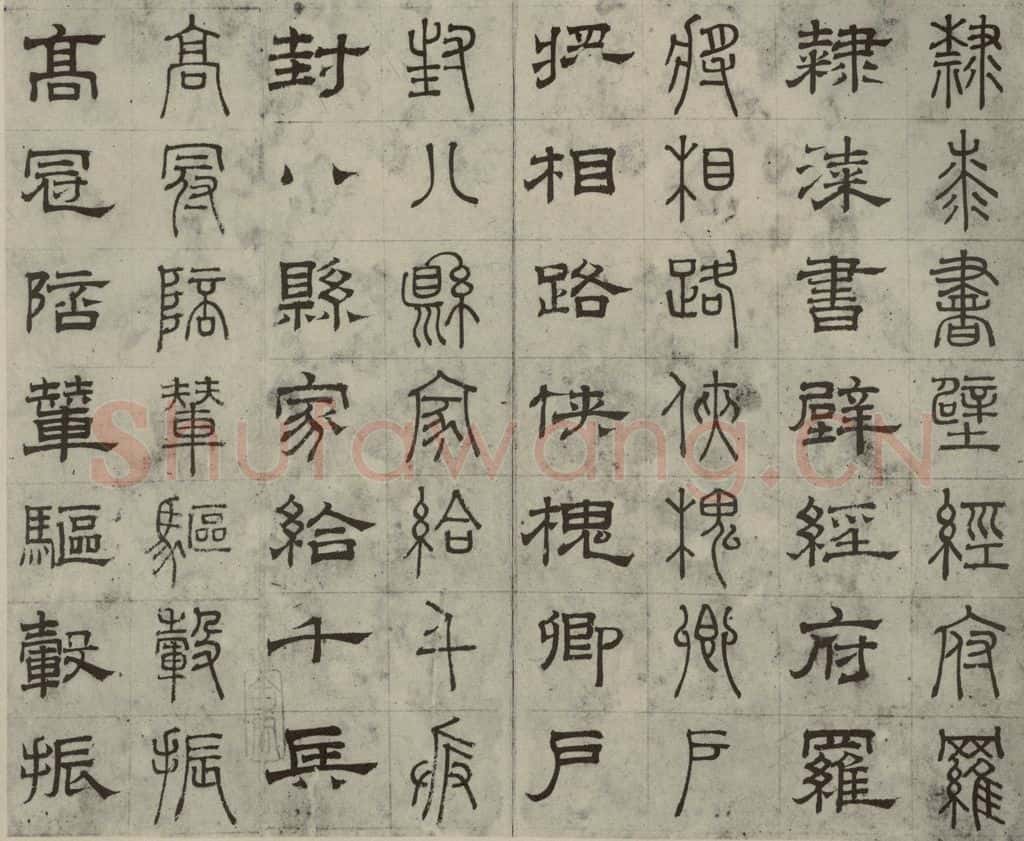 元代 俞和 篆隶千文之十九 书法作品