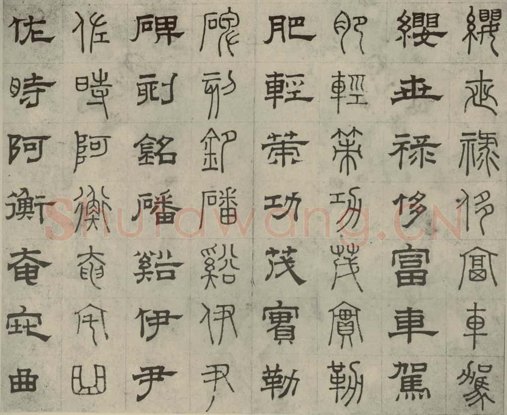 元代 俞和 篆隶千文之二十 书法作品