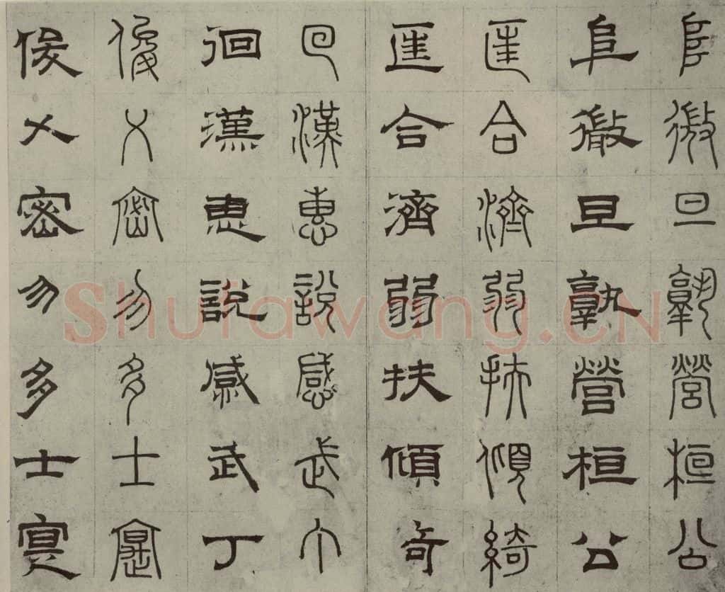 元代 俞和 篆隶千文之二十一 书法作品