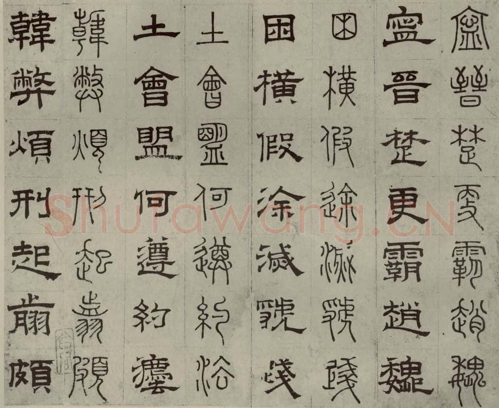 元代 俞和 篆隶千文之二十二 书法作品