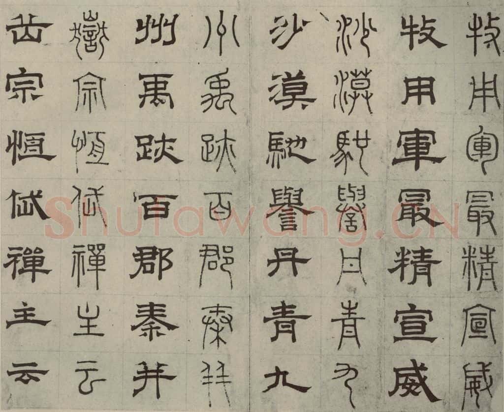 元代 俞和 篆隶千文之二十三 书法作品