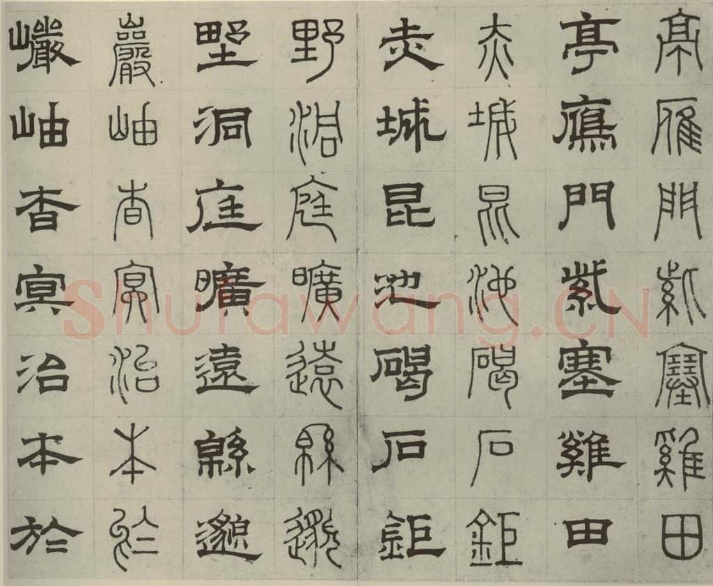 元代 俞和 篆隶千文之二十四 书法作品