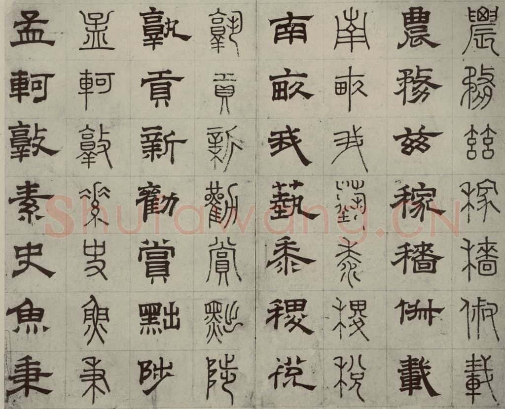 元代 俞和 篆隶千文之二十五 书法作品